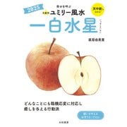 2025九星別ユミリー風水 一白水星（大和書房） [電子書籍]
