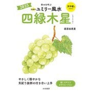 2025九星別ユミリー風水 四緑木星（大和書房） [電子書籍]