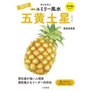 2025九星別ユミリー風水 五黄土星（大和書房） [電子書籍]