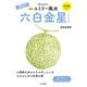 2025九星別ユミリー風水 六白金星（大和書房） [電子書籍]