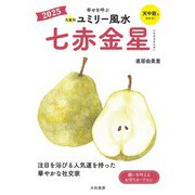 2025九星別ユミリー風水 七赤金星（大和書房） [電子書籍]