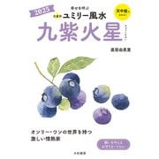 2025九星別ユミリー風水 九紫火星（大和書房） [電子書籍]