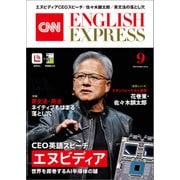 （音声DL付き）CNN ENGLISH EXPRESS 2024年9月号（朝日出版社） [電子書籍]