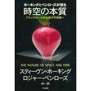 ホーキングとペンローズが語る時空の本質 ブラックホールから量子宇宙論へ（早川書房） [電子書籍]