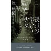 喪服の似合う少女（早川書房） [電子書籍]