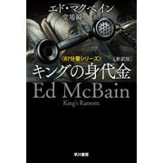 キングの身代金〔新訳版〕（早川書房） [電子書籍]