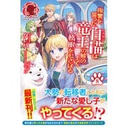 【電子限定版】復讐を誓った白猫は竜王の膝の上で惰眠をむさぼる 8（フロンティアワークス） [電子書籍]