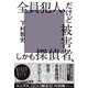 全員犯人、だけど被害者、しかも探偵（幻冬舎） [電子書籍]
