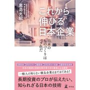 これから伸びる日本企業 日本のものづくりはバラ色だ（幻冬舎） [電子書籍]