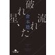 破れ星、流れた（幻冬舎） [電子書籍]