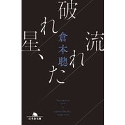 破れ星、流れた（幻冬舎） [電子書籍]