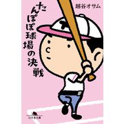 たんぽぽ球場の決戦（幻冬舎） [電子書籍]