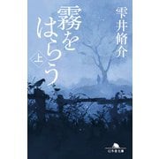 霧をはらう（上）（幻冬舎） [電子書籍]