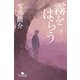 霧をはらう（下）（幻冬舎） [電子書籍]