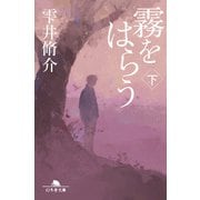 霧をはらう（下）（幻冬舎） [電子書籍]