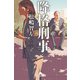 降格刑事（幻冬舎） [電子書籍]