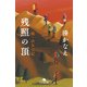 残照の頂 続・山女日記（幻冬舎） [電子書籍]