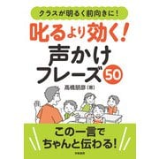 クラスが明るく前向きに！ 叱るより効く！ 声かけフレーズ50（学陽書房） [電子書籍]