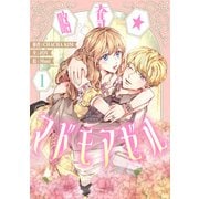 略奪★マドモアゼル 1（piccomics） [電子書籍]