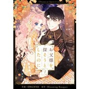 お父様を探そうとしたのに 1（piccomics） [電子書籍]