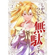 しがみついても無駄です 2（piccomics） [電子書籍]