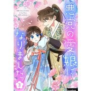 悪党の愛娘になりました 3（piccomics） [電子書籍]