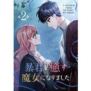 暴君を癒す魔女になりました 2（piccomics） [電子書籍]