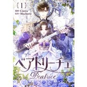 ベアトリーチェ 1（piccomics） [電子書籍]