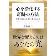 心を浄化する奇跡の方法 言霊を活かした美しく豊かな人生（きれい・ねっと） [電子書籍]