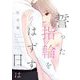 誓った指輪をはずす日は 7（シーモアコミックス） [電子書籍]