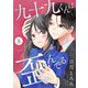 九十九くんは歪んでる 8（シーモアコミックス） [電子書籍]