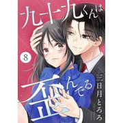 九十九くんは歪んでる 8（シーモアコミックス） [電子書籍]