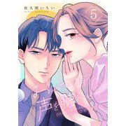おやすみ前に、声を聴かせて 5（シーモアコミックス） [電子書籍]