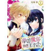 幸せを夢見る魔女は、血濡れた王子の手を取るか 1（シーモアコミックス） [電子書籍]