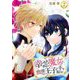 幸せを夢見る魔女は、血濡れた王子の手を取るか 2（シーモアコミックス） [電子書籍]