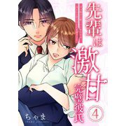 先輩は激甘完璧彼氏～ダメ彼から救ってくれたのは冷たいと思っていた先輩でした～ 4（シーモアコミックス） [電子書籍]