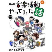 素人が音楽活動やってみた話 第29話（ミュージック・コミックス） [電子書籍]