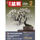 近代盆栽2024年2月号（近代出版） [電子書籍]