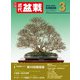 近代盆栽2024年3月号（近代出版） [電子書籍]