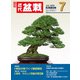 近代盆栽2024年7月号（近代出版） [電子書籍]