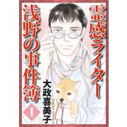 霊感ライター 浅野の事件簿（1）（青泉社） [電子書籍]