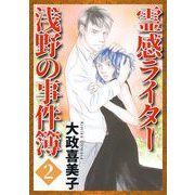霊感ライター 浅野の事件簿（2）（青泉社） [電子書籍]