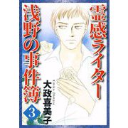 霊感ライター 浅野の事件簿（3）（青泉社） [電子書籍]