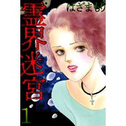 霊界迷宮（1）（青泉社） [電子書籍]