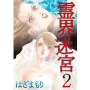 霊界迷宮（2）（青泉社） [電子書籍]