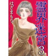 霊界迷宮（3）（青泉社） [電子書籍]