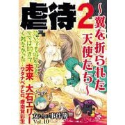 女たちの事件簿Vol.10 虐待2～翼を折られた天使たち～（1）（青泉社） [電子書籍]