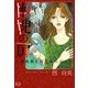 慚愧の扉～家政婦が視たものは…～（1）（青泉社） [電子書籍]