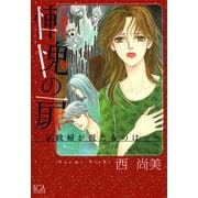 慚愧の扉～家政婦が視たものは…～（1）（青泉社） [電子書籍]