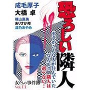 女たちの事件簿Vol.11 恐ろしい隣人（1）（青泉社） [電子書籍]
